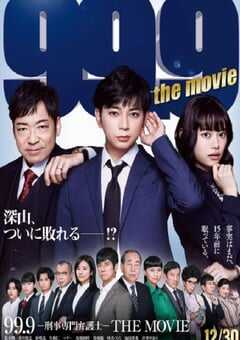 2021年日本悬疑犯罪片《99.9:刑事专业律师 电影版》BD日语中字 4K网盘迅雷下载