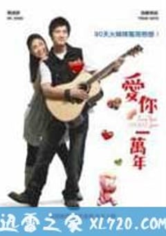 爱你一万年 (2010) 4K网盘迅雷下载