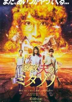 2023年日本电视剧《家政夫三田园6》全9集 4K网盘迅雷下载