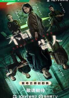 2024年国产大陆电视剧《不可告人》全12集 4K网盘迅雷下载