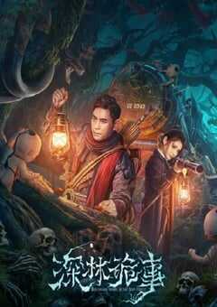 2023年国产悬疑片《深林诡事》HD国语中字 4K网盘迅雷下载