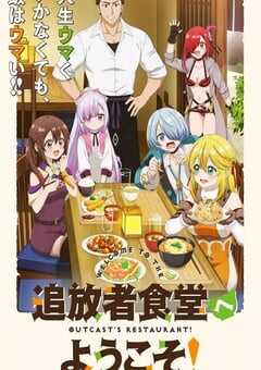 2025年日本动漫《欢迎光临流放者食堂！》全12集 4K网盘迅雷下载