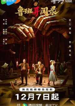 2025年国产大陆电视剧《鲁班异闻录》全24集 4K网盘迅雷下载
