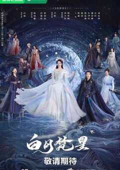 2025年国产大陆电视剧《白月梵星》全40集 4K网盘迅雷下载