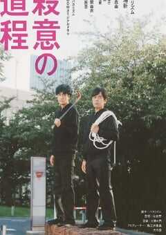 2020年日本电视剧《杀意的道程》全7集 4K网盘迅雷下载