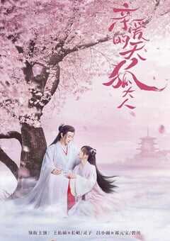 2023年国产大陆电视剧《亲爱的天狐大人》全30集 4K网盘迅雷下载