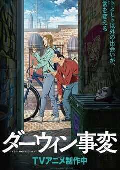 2026年日本动漫《达尔文事变》连载至08 4K网盘迅雷下载