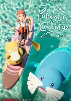 2025年日本动漫《宝可梦礼宾部 第二季》全4集 4K网盘迅雷下载