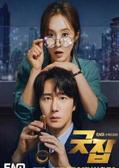 2022年韩国电视剧《做得好》全12集 4K网盘迅雷下载