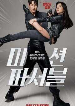 2021年韩国喜剧动作片《可能的任务》HD国语中字 4K网盘迅雷下载