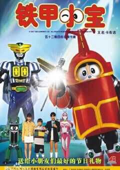 1997年日本电视剧《铁甲小宝 重制版》连载至04 4K网盘迅雷下载