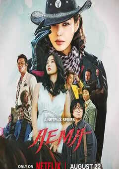 2025年韩国电视剧《爱麻夫人热映中》全6集 4K网盘迅雷下载