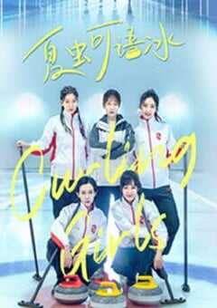 2022年国产大陆电视剧《夏虫可语冰》全16集 4K网盘迅雷下载