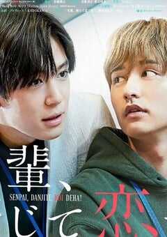 2022年日本电视剧《前辈，这不叫恋爱！》连载至06 4K网盘迅雷下载