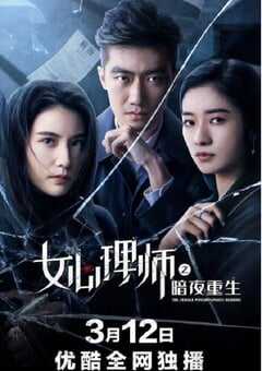 2021年国产剧情片《女心理师之暗夜重生》HD国语中字 4K网盘迅雷下载