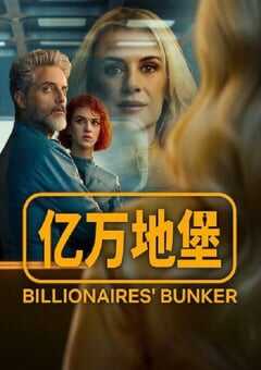 2025年西班牙电视剧《亿万地堡》全8集 4K网盘迅雷下载