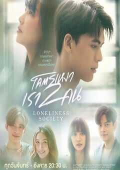 2023年泰国电视剧《孤独社畜》全14集 4K网盘迅雷下载