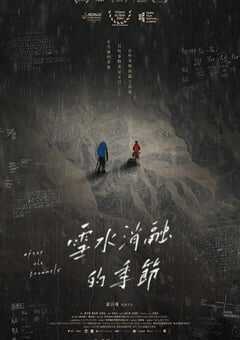 2024年中国台湾纪录片《雪水消融的季节》HD国语中字 4K网盘迅雷下载
