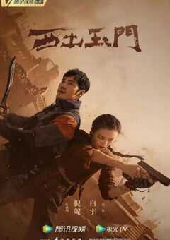 2023年国产大陆电视剧《西出玉门》全38集 4K网盘迅雷下载