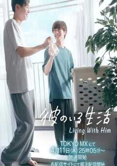 2024年日本电视剧《有他的生活》全8集 4K网盘迅雷下载