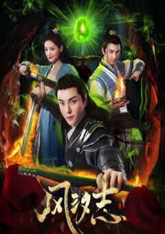 2025年国产大陆电视剧《风汐志》全20集 4K网盘迅雷下载