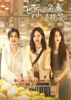 2025年国产大陆电视剧《世界的角落是晚餐》全12集 4K网盘迅雷下载