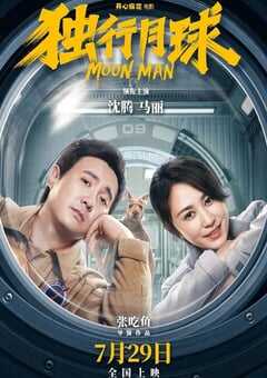 2022年国产6.8分喜剧科幻片《独行月球》4K国语中字 4K网盘迅雷下载