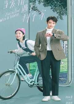 2021年国产大陆电视剧《当爱情遇上科学家》全24集 4K网盘迅雷下载