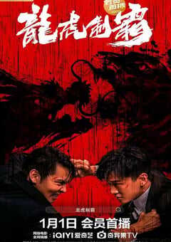 2023年国产动作片《龙虎制霸》HD国语中字 4K网盘迅雷下载