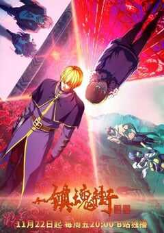 2024年国产动漫《镇魂街 第四季》连载至26 4K网盘迅雷下载