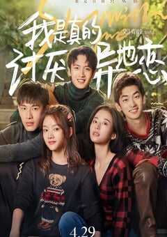 2022年国产爱情片《我是真的讨厌异地恋》HD国语中字 4K网盘迅雷下载