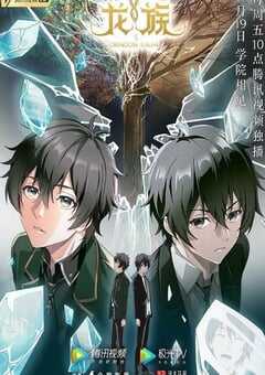 2022年国产动漫《龙族》全16集 4K网盘迅雷下载