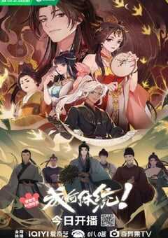 2024年国产动漫《成何体统》全24集 4K网盘迅雷下载