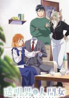 2026年日本动漫《透明男与人类女～不久成为夫妇的二人～》连载至09 4K网盘迅雷下载