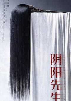 2023年国产悬疑片《阴阳先生》HD国语中字 4K网盘迅雷下载