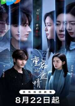 2025年国产大陆电视剧《重启的爱情》全15集 4K网盘迅雷下载