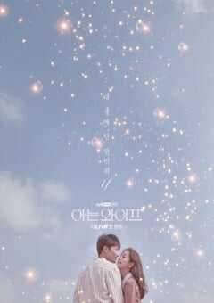 2018年韩国电视剧《认识的妻子》全16集 4K网盘迅雷下载