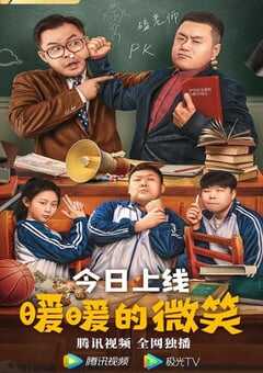 2022年国产喜剧片《暖暖的微笑》HD国语中字 4K网盘迅雷下载