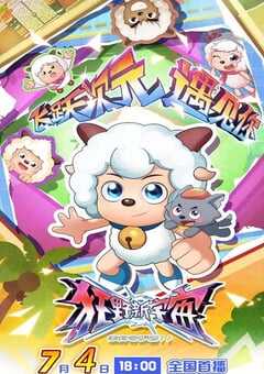 2025年国产动漫《喜羊羊与灰太狼之狂野新宇宙》全60集 4K网盘迅雷下载
