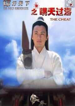 2007年国产经典动作片《镖行天下之瞒天过海》HD国语中字 4K网盘迅雷下载