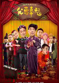 2017年国产喜剧片《相声大电影之我要幸福》HD国语中字 4K网盘迅雷下载