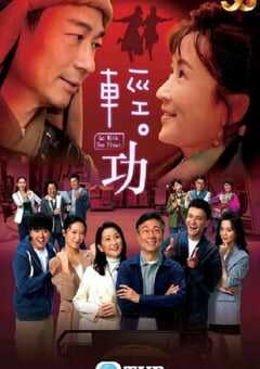 2022年中国香港电视剧《轻·功》全25集 4K网盘迅雷下载