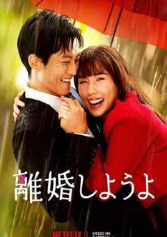 2023年日本电视剧《我们离婚吧》全9集 4K网盘迅雷下载