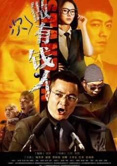 2012年国产喜剧片《做次有钱人》HD国语中字 4K网盘迅雷下载