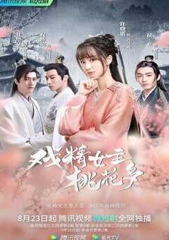 2022年国产大陆电视剧《戏精女主桃花多》全26集 4K网盘迅雷下载