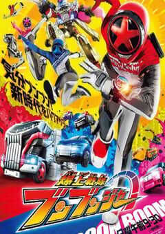 2024年日本动漫《爆上战队奔奔者》全48集 4K网盘迅雷下载