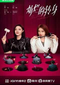 2023年国产大陆电视剧《灿烂的转身》全20集 4K网盘迅雷下载