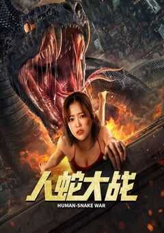 2022年国产惊悚灾难片《人蛇大战》HD国语中字 4K网盘迅雷下载