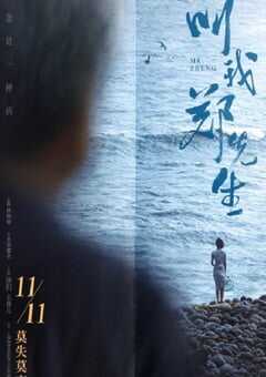 2022年国产7.1分爱情片《叫我郑先生》HD国语中字 4K网盘迅雷下载