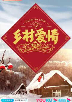 2021年国产大陆电视剧《乡村爱情13》全40集 4K网盘迅雷下载